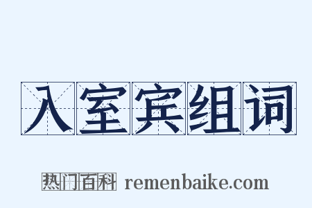 入室宾组词是什么意思的图片